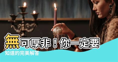 無可厚非的解釋